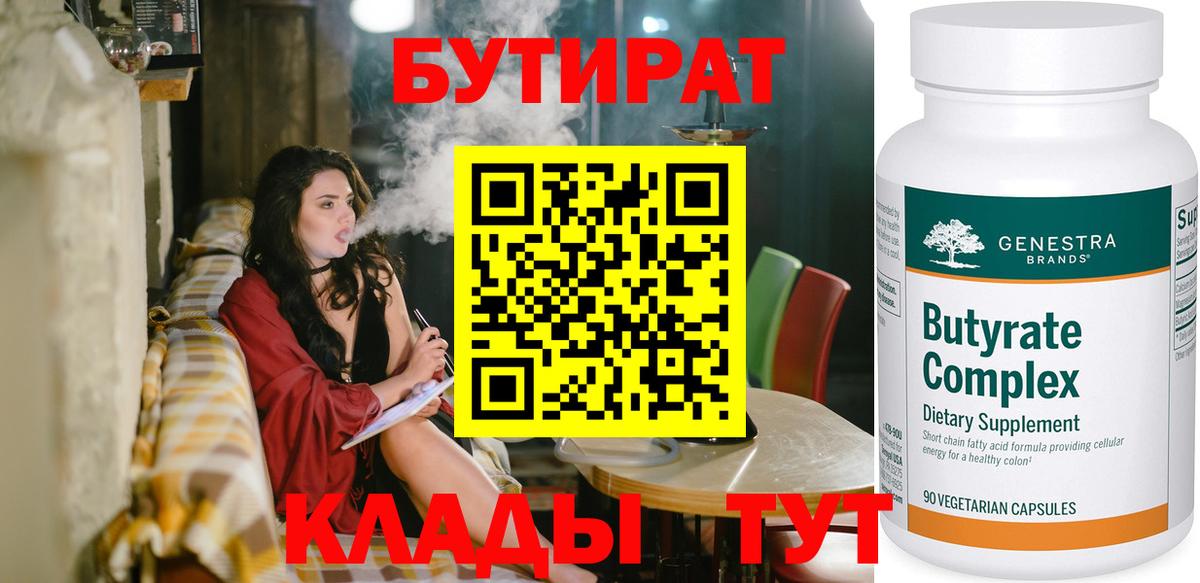 БУТИРАТ Butirat Славянск-на-Кубани