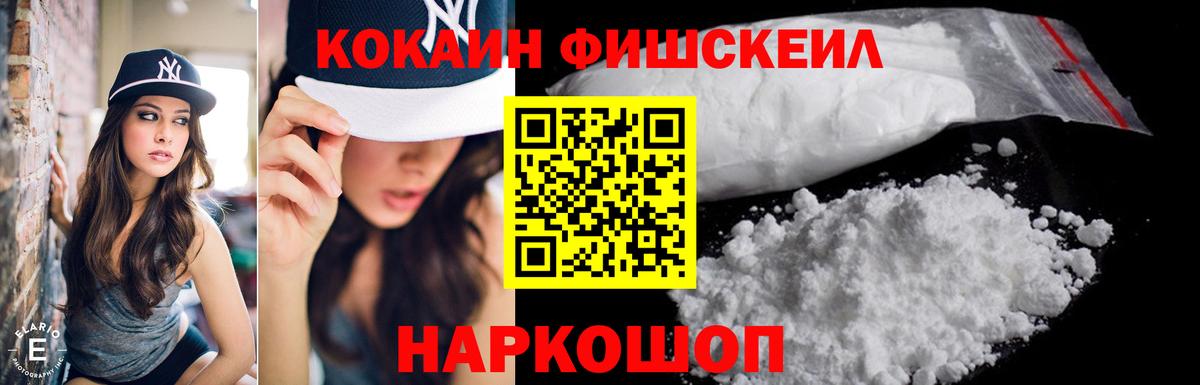 COCAIN FishScale  наркотики  Славянск-на-Кубани  Вход с VPN  Кокаин VHQ 