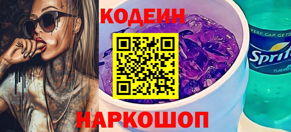 Славянск-на-Кубани  Кодеиновый сироп Lean напиток Lean (лин)  Вход с VPN 