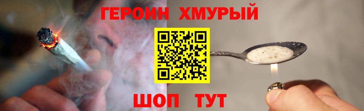 Героин Heroin Славянск-на-Кубани